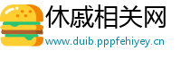 休戚相关网